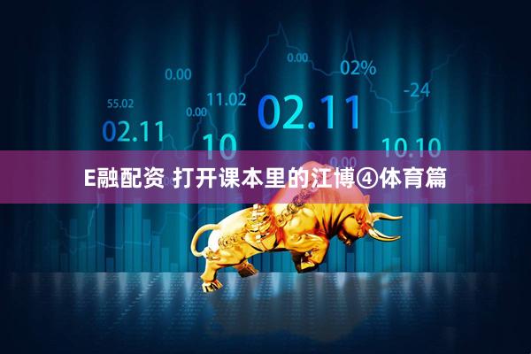 E融配资 打开课本里的江博④体育篇