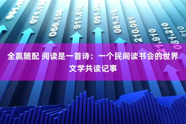 全赢随配 阅读是一首诗：一个民间读书会的世界文学共读记事