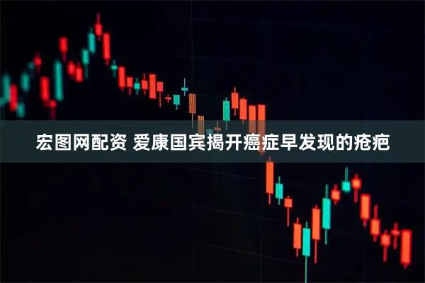 宏图网配资 爱康国宾揭开癌症早发现的疮疤